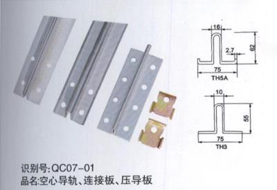 空心導(dǎo)軌、連接板、壓導(dǎo)板